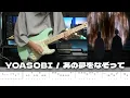 Download Lagu 【TAB】Tracing that dream - YOASOBI / Guitar Cover