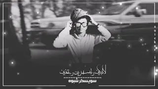 اصيل هميم حصريإ خلاص ياعين لاتبكين 