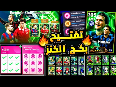 Video Thumbnail: 59 فتحة مجانية علي بكج الكنز 🔥🤯 هل كان اختيار الكوينز افضل من الفتحات !!😱|efootball 2026