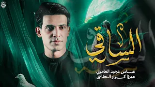 الساقي الرادود عباس عجيد العامري محرم الحرام 1447 هـ 