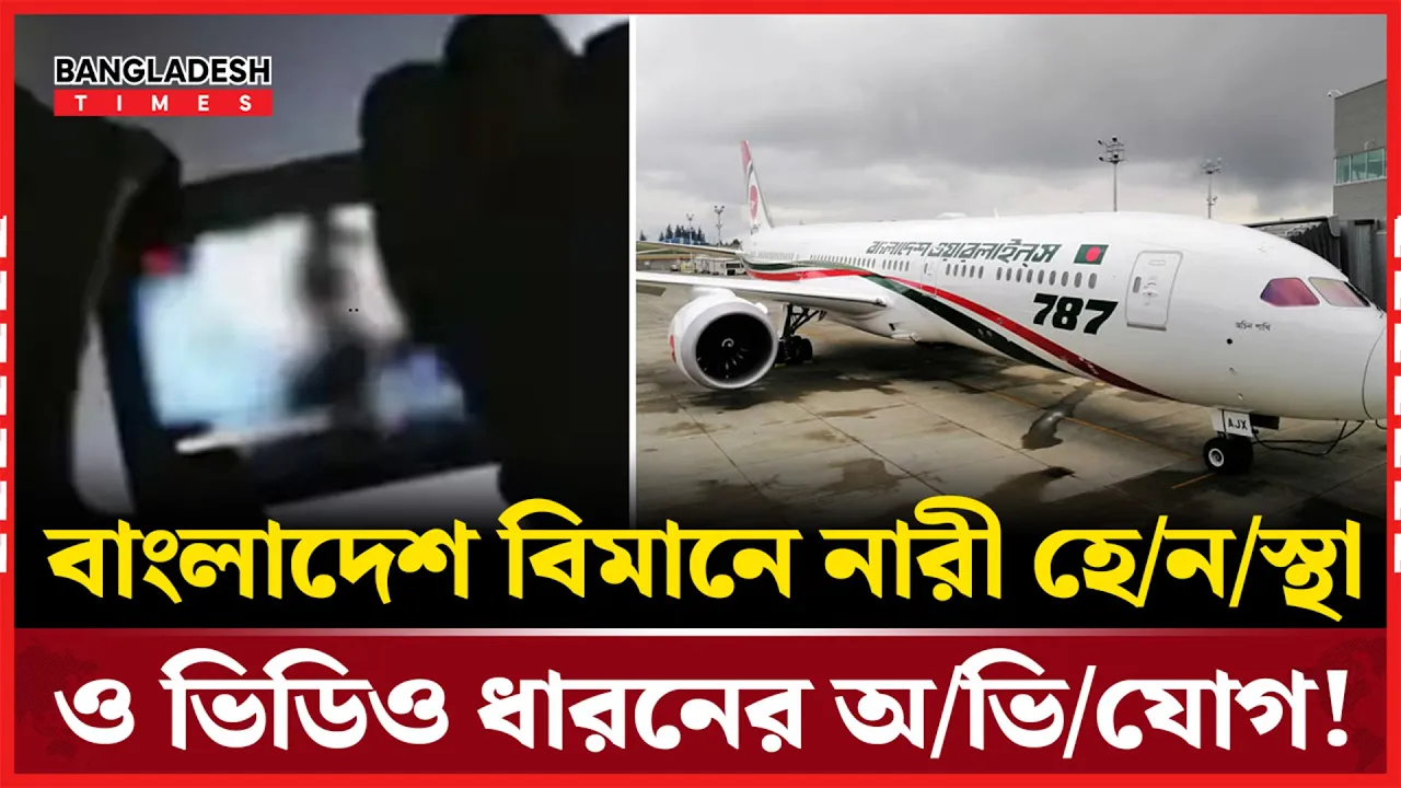 বাংলাদেশ বিমানের গোমর ফাঁস, হ্যাকার গ্রুপের চাঞ্চল্যকর দাবি