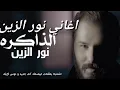 نور الزين الذاكره
