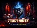 Lagu Nadan Galib | Nadan Galib | Sufi Rock Version | Bangla New Song 2026 |