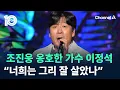 조진웅 옹호한 가수 이정석…“너희는 그리 잘 살았나” / 채널A / 뉴스 TOP10