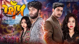 ফাঁদ  |  FAAD  | Notun Bangla Natok | Agun & Sathi | Palli Gram TV | Robiul Sekh