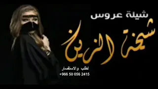 شيلة عروس جديد ـ 2026ـ شيخة الزين ـ لطلب بالاسماء شيلة خديد 2026 