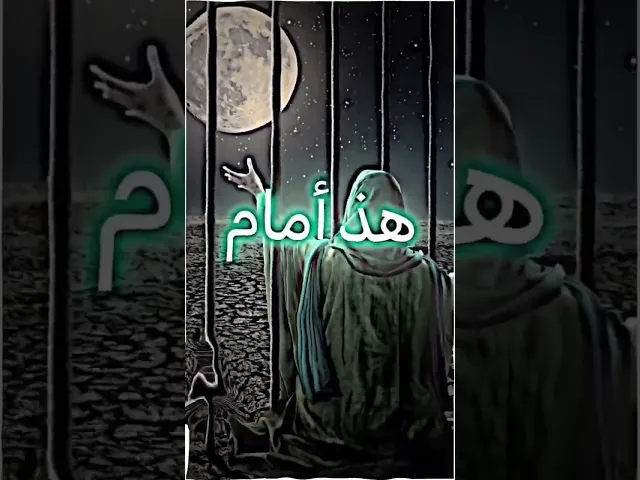 ⁣الأمام الكاظم - ع -