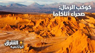 كوكب الرمال أتاكاما أرض لا ترى المطر الشرق الوثائقية 