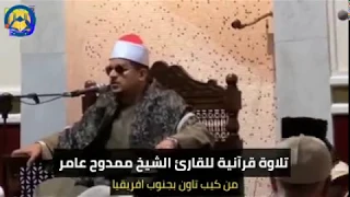 الشيخ المبدع ممدوح عامر سوره الحشر والفاتحه من جنوب افريقيا 