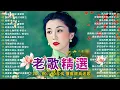 Lagu 100首70、80、90年代唱遍大街小巷的歌曲今天给大家推荐 ✨ 推荐50多岁以上的人真正喜欢的歌曲 ✨李进才| 韩宝仪 | 刘珺儿 | 湛爱铃 | 赖冰霞 | 谢采妘 | 喻方君