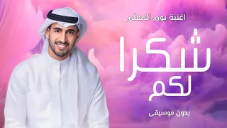 اغنية يوم المعلم   حمود الخضر   شكرا لكم من شغاف القلب نشكركم   بدون موسيقى   اغاني يوم المعلم دندنها