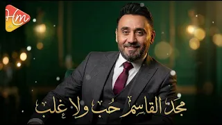 مجد القاسم   حب ولا غلب                                     دندنها