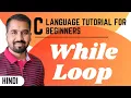 While loop in C Programming Language Explained in Hindi