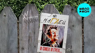 наГЛец И СМЕХ И ГРЕХ Хулиганский альбом 
