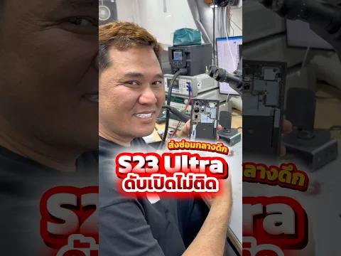 ส่งซ่อมกลางดึก S23 Ultra ดับเปิดไม่ติด #houkandbank #ซ่อมมือถือ #s23ultra #samsung #เทรนด์วันนี้