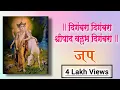 Digambara Digambara Shripad Vallabh Digambara jap mantra दिगंबरा दिगंबरा श्रीपाद वल्लभ दिगंबरा मंत्र