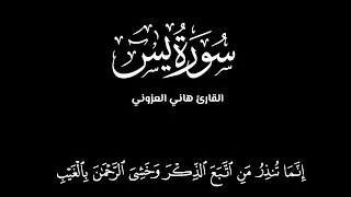 سورة يس الكاملة تلاوة مؤثرة بصوت القارئ هاني العزوني  دندنها