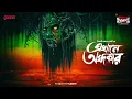 Download Lagu Sunday Suspense Classics | Ekhane Andhakar | Baisali Dasgupta Nandi | Mirchi Bangla Audio Story
