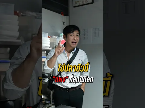 เคยเห็นไหม ปลาที่ไข่ “แพง” ที่สุดในโลก !! 😱 #สาระตั้ม #คาเวียร์ #food #ไข่ปลา