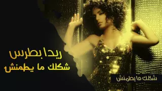 Reeda Boutros Shaklak Ma Ytamensh Official Audio ريدا بطرس شكلك ما يطمنش 2006 