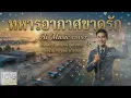ทหารอากาศขาดรัก  Ai Music Cover ศิลปินต้นฉบับ เสกศักดิ์ ภู่กันทอง (Audio Version)