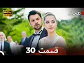 Lagu هجران نسخهٔ طولانی قسمت 30 (Dooble Farsi)