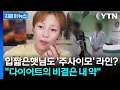 '주사이모' 또 다른 고객은 '입짧은햇님'? \