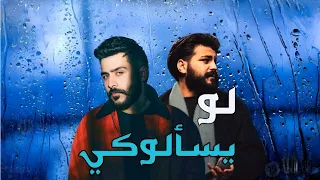 احمد كامل مع مسلم   لو يسألوكي دندنها