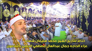 الشيخ محمد سليمان شهاب ختام تاريخى لامثيل له عزاء الحاجه جمال عبدالعال مصطفي الحنفي بالبلامون 