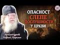 Lagu Где су границе послушности у Цркви? - Архимандрит Рафаил Карелин