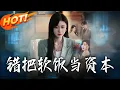Download Lagu 《錯把軟飯當資本》第1~60集【高清完结合集】丨#穿越 #修仙 #搞笑 #逆袭 #玄幻 #drama #短剧 #重生 #短劇 #都市 #爱情 #盛世短剧