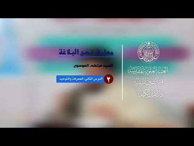 ⁣معارف نهج البلاغة | الدرس الثاني | المعرفة والتوحيد | السيد مرتضى الموسوي