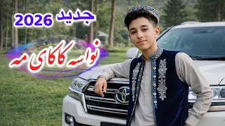 آهنگ جدید نواسه کاکای مه        نواسه عمه نواسه خاله نواسه ماما   شاد افغانی                   دندنها