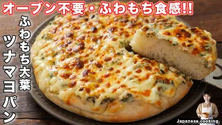 【オーブン不要・フライパンで超簡単！】捏ねずにふわもち食感「ふわもち大葉ツナマヨパン」の作り方【kattyanneru】