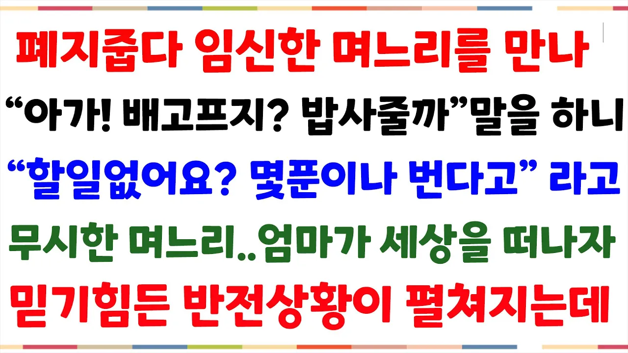 Outline Video (실화사연) 사업쫄딱 망해 시모집에 합가한 주제에 폐지줍는 시어머니보고 막말하던 며느리..시모가 가슴잡으며 눈물흘린순간 믿기힘든 상황이 벌어지는데[신청사연][사이다썰][사연라디오]