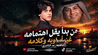 جديد رعد الناصري  من بدأ يقل اهتمامه غير اسلوبه وكلامه   سمعه الخير البس سماعات        دندنها