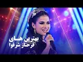 Download Lagu Farahnoz Sharafova | Barbud Music | مجموعه آهنگ های فرحناز شرفوا اجرا شده در باربد میوزیک