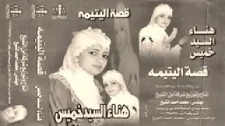 مديح الشيخه هناء السيد خميس من قصة اليتيمه 