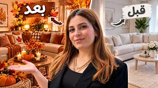 غيرت ديكور صالوني من الصيفي☀️ الى الخريفي🍁 النتيجة روعة❤️+ تنظيف 🧼