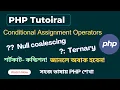 PHP Conditional Assignment Operators PHP Ternary Operator Null Coalescing Operator SoftAll