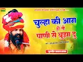 Download Lagu चूल्हा की आग होतो पानी सू बुझा दू | Chulha Ki Aag Hoto Pani Se Buja Du | Sant Prakash Das Ji Maharaj