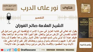 ما معنى قوله تعالى وقضينا إلى بني إسرائيل في الكتاب لتفسدن في الأرض الشيخ صالح الفوزان 