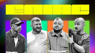 ЕЛІАС #43. АНДРІЙ БЄДНЯКОВ І ВЛАД КУРАН х OTOY І СТЕПАН ВІКОБРОДА | Пригоди мухобйовки і чупакабри
