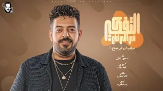 اغنية التفكير فى اللى ضاع ما يجيبش غير صداع اسماعيل الليثى 2024 توزيع نوار البحيرى 