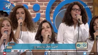 ترنيمة الروح والعروس يقولان تعال فريق الخبر السار برنامج هانرنم تاني 