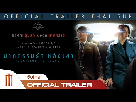 ตัวอย่างภาพยนตร์ Decision To Leave | ฆาตกรรมรักหลังเขา - Official Trailer [ซับไทย]