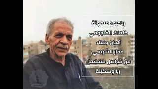 ملعونه وستين ملعونه   عمار الشريعي دندنها