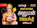 Lagu 🔴LIVE 2025 அனுமன் ஜெயந்தி அபிஷேகம் Hanuman Jayanti  Abhishekam #hanuman #hanumanjayanti #Abhishekam