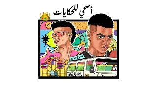 AS7A LL 7EKAYAT FT ZIAD ZAZA PROD BY WEZZA X RASHED وزة منتصر أصحا للحكايات مع زياد ظاظا 