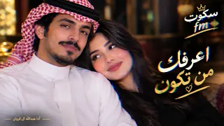 عبدالله ال فروان اعرفك من تكون شيله جديده     دندنها